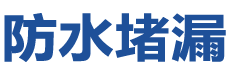 漳州防水补漏公司